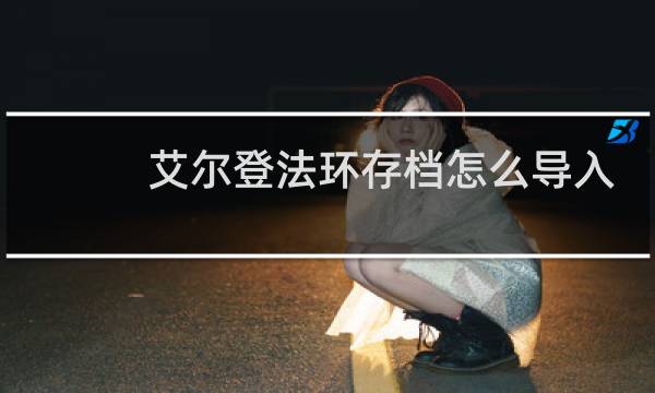 艾尔登法环存档怎么导入
