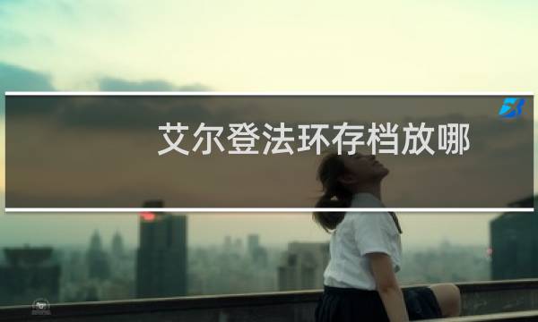 艾尔登法环存档放哪