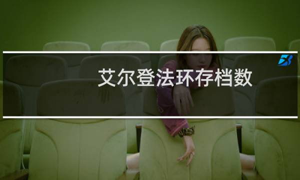 艾尔登法环存档数