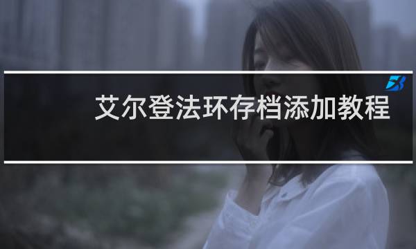 艾尔登法环存档添加教程