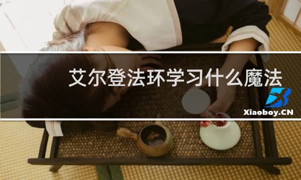 艾尔登法环学习什么魔法
