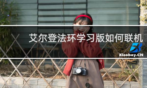 艾尔登法环学习版如何联机