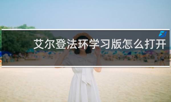 艾尔登法环学习版怎么打开