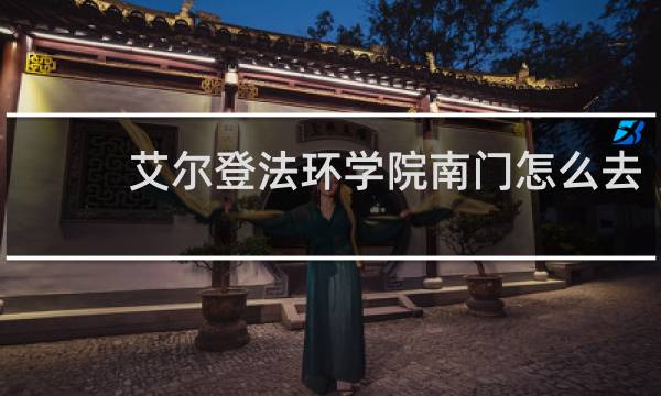 艾尔登法环学院南门怎么去