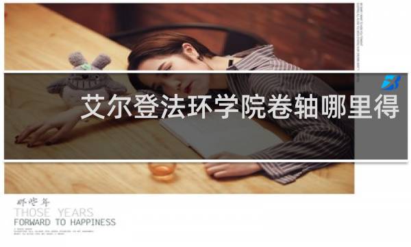 艾尔登法环学院卷轴哪里得