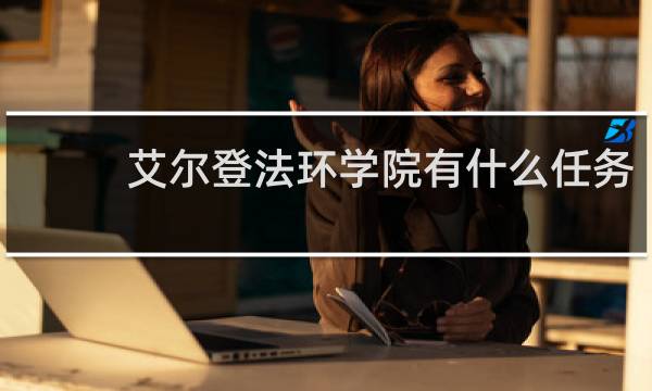 艾尔登法环学院有什么任务