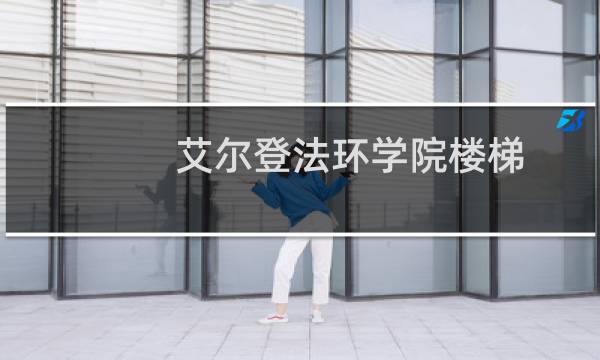 艾尔登法环学院楼梯 贴吧
