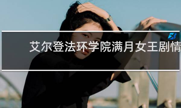 艾尔登法环学院满月女王剧情