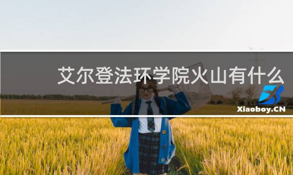 艾尔登法环学院火山有什么