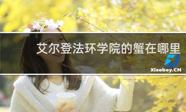 艾尔登法环学院的蟹在哪里