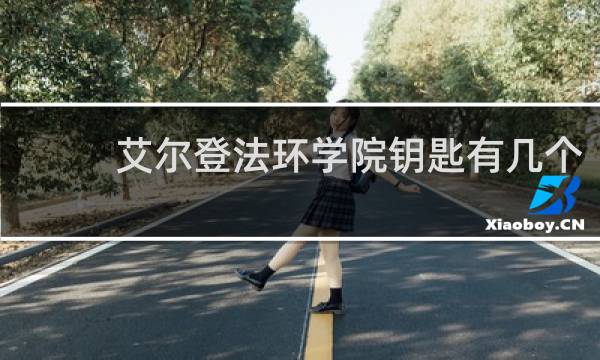 艾尔登法环学院钥匙有几个