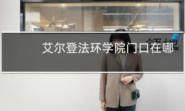 艾尔登法环学院门口在哪
