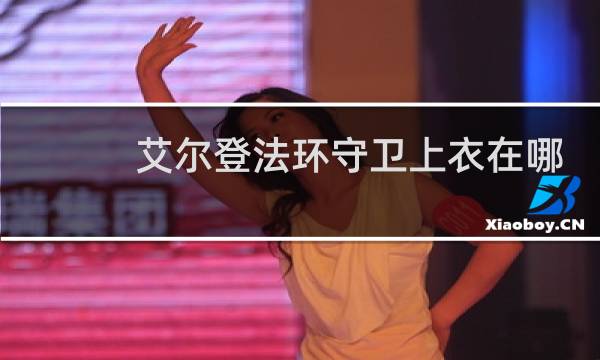 艾尔登法环守卫上衣在哪
