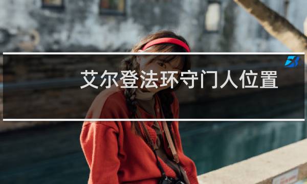 艾尔登法环守门人位置