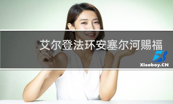艾尔登法环安塞尔河赐福