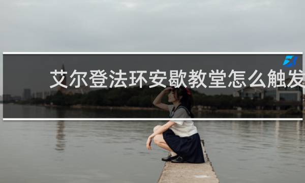 艾尔登法环安歇教堂怎么触发