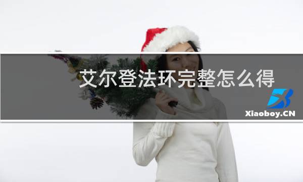 艾尔登法环完整怎么得