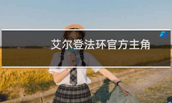 艾尔登法环官方主角