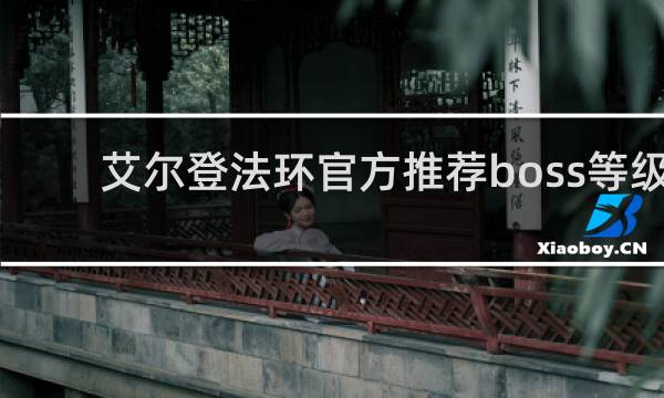 艾尔登法环官方推荐boss等级