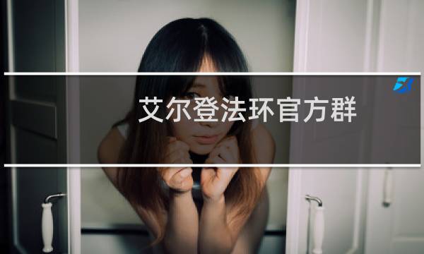 艾尔登法环官方群
