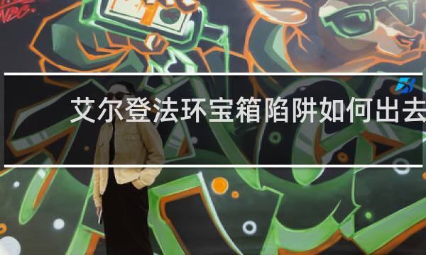 艾尔登法环宝箱陷阱如何出去