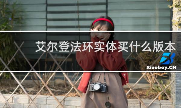 艾尔登法环实体买什么版本