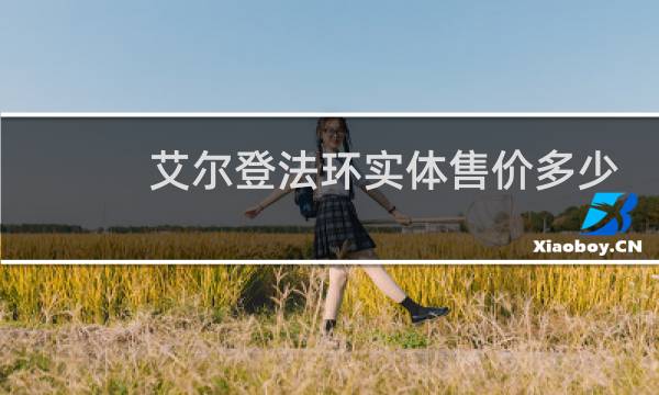 艾尔登法环实体售价多少