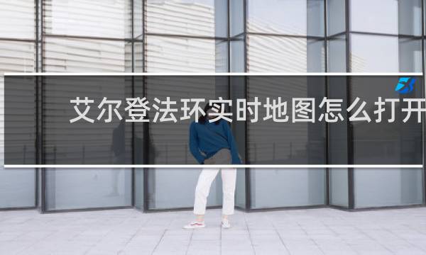 艾尔登法环实时地图怎么打开
