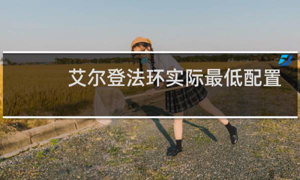 艾尔登法环实际最低配置
