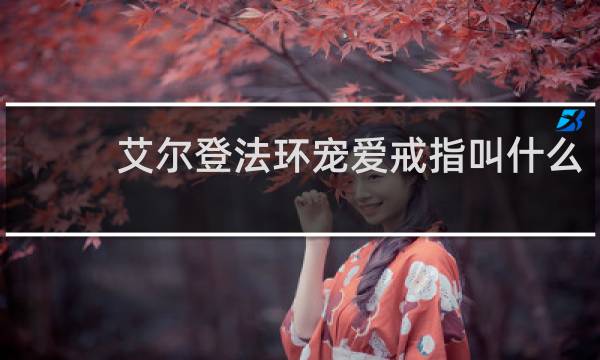艾尔登法环宠爱戒指叫什么