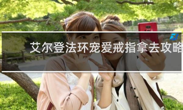 艾尔登法环宠爱戒指拿去攻略