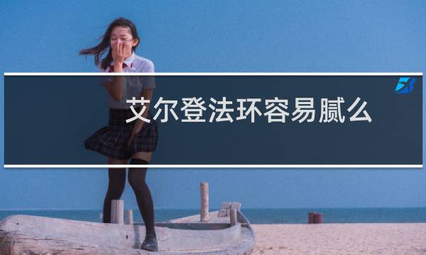 艾尔登法环容易腻么