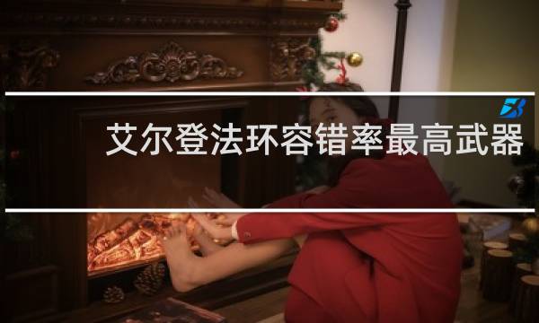 艾尔登法环容错率最高武器