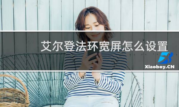 艾尔登法环宽屏怎么设置