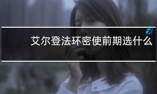 艾尔登法环密使前期选什么