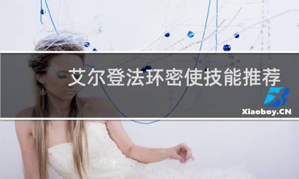 艾尔登法环密使技能推荐