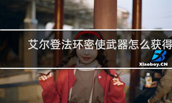 艾尔登法环密使武器怎么获得