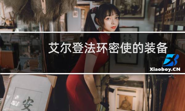 艾尔登法环密使的装备