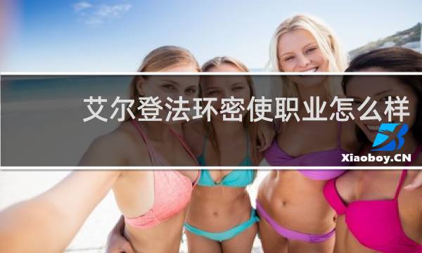 艾尔登法环密使职业怎么样