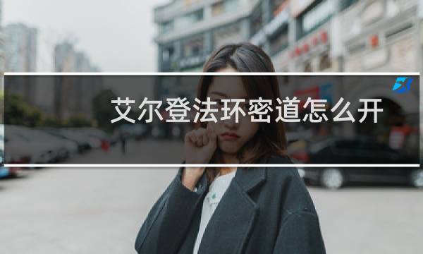 艾尔登法环密道怎么开