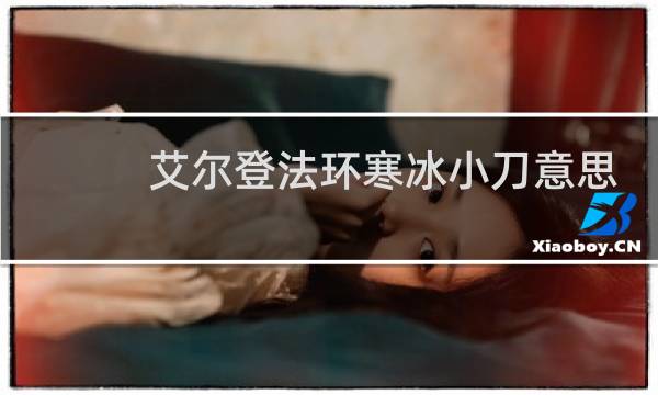 艾尔登法环寒冰小刀意思