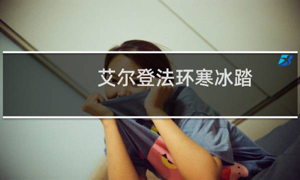 艾尔登法环寒冰踏