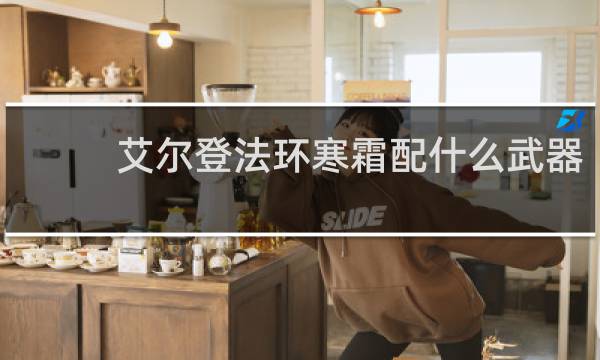 艾尔登法环寒霜配什么武器
