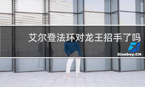 艾尔登法环对龙王招手了吗