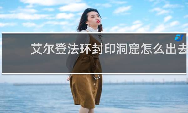 艾尔登法环封印洞窟怎么出去