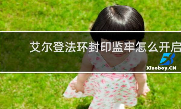艾尔登法环封印监牢怎么开启