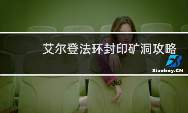 艾尔登法环封印矿洞攻略