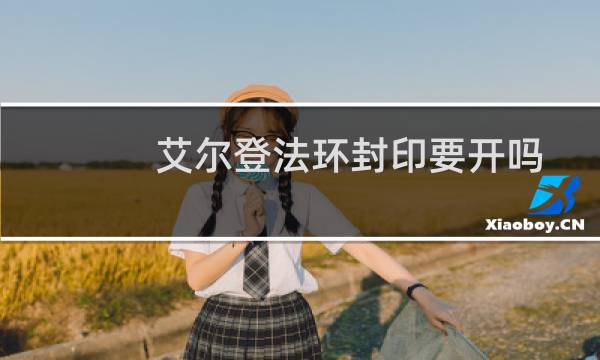 艾尔登法环封印要开吗