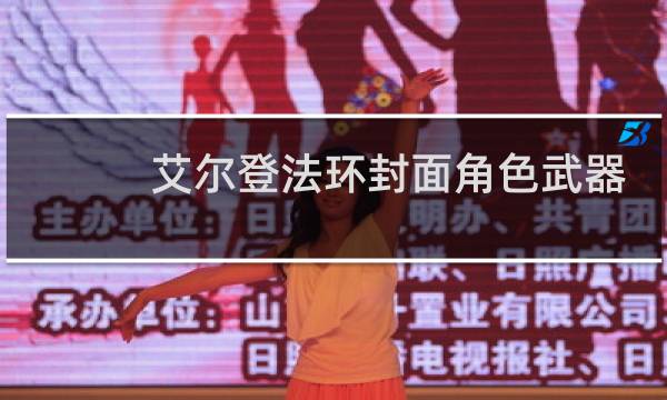 艾尔登法环封面角色武器