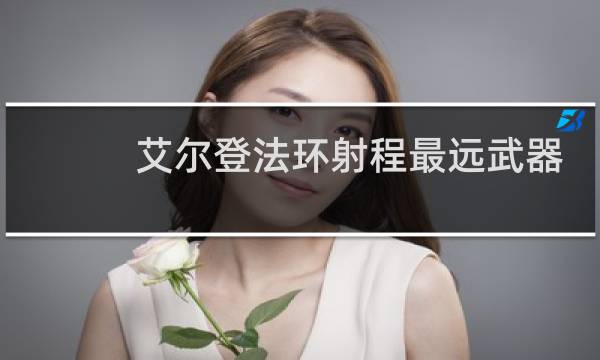 艾尔登法环射程最远武器